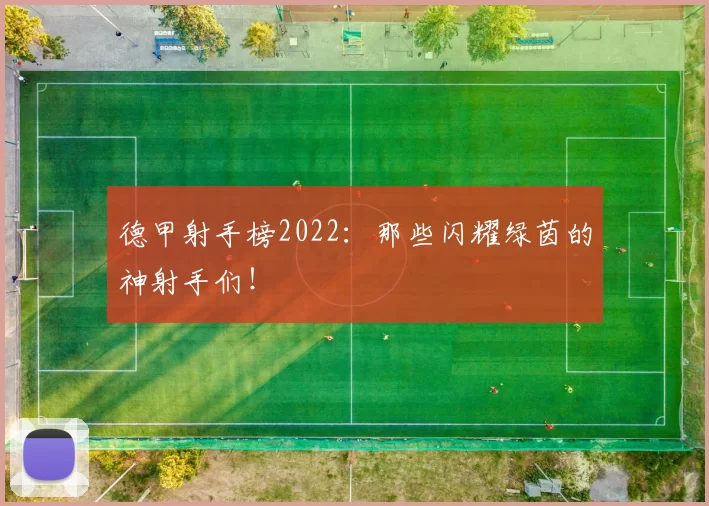 德甲射手榜2022：那些闪耀绿茵的神射手们！