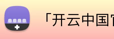 「开云中国官方网站」Kaiyun·登录入口 - 科技集团 logo